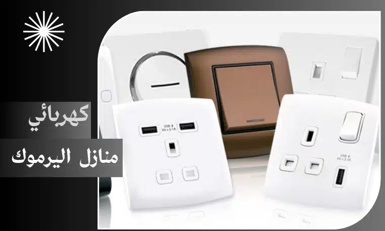 كهربائي منازل اليرموك