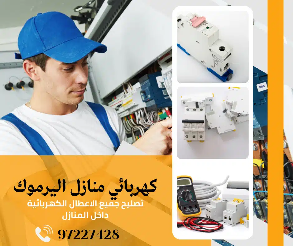 كهربائي منازل اليرموك