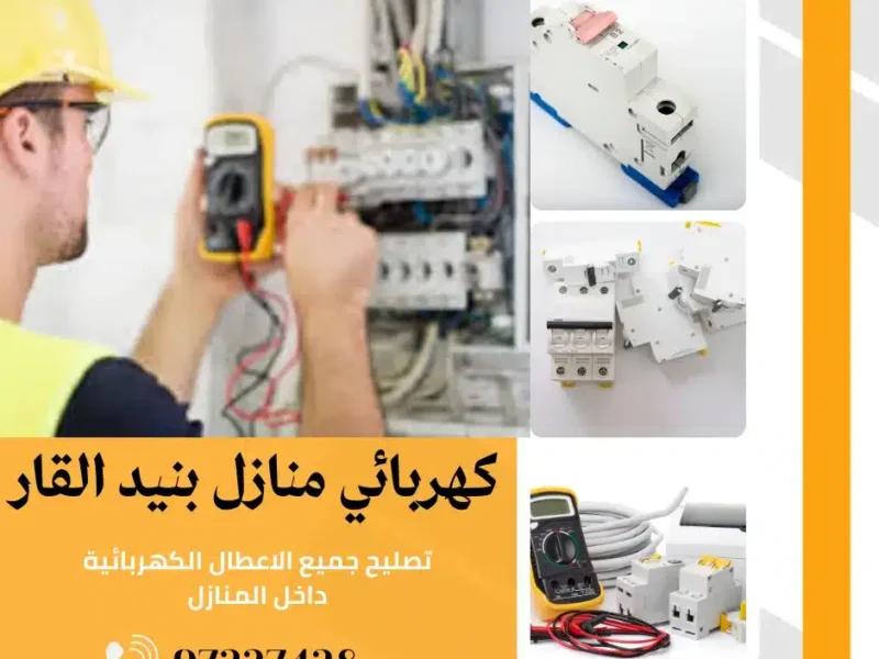كهربائي منازل بنيد القار |اتصل الان 97227428| افضل الاسعار