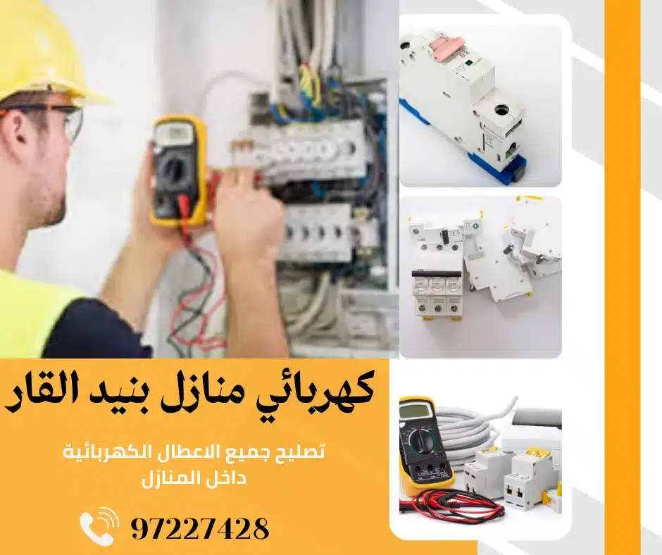 كهربائي منازل بنيد القار