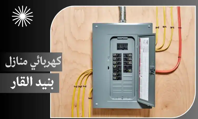 كهربائي منازل بنيد القار