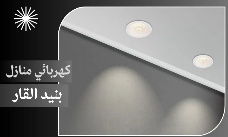 كهربائي منازل بنيد القار