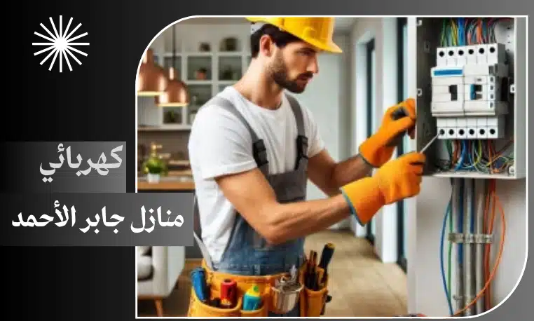 كهربائي منازل جابر الأحمد