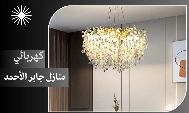 كهربائي منازل جابر الأحمد