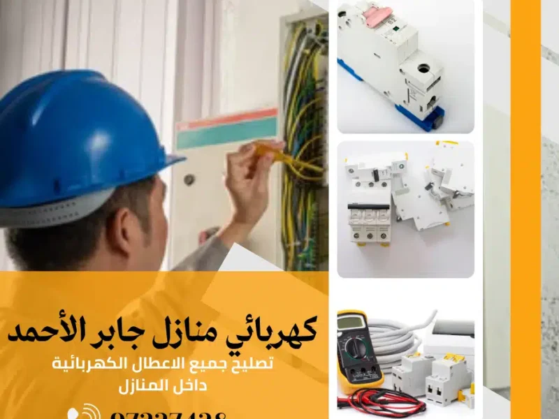 كهربائي منازل جابر الأحمد |اتصل الان 97227428| افضل الاسعار