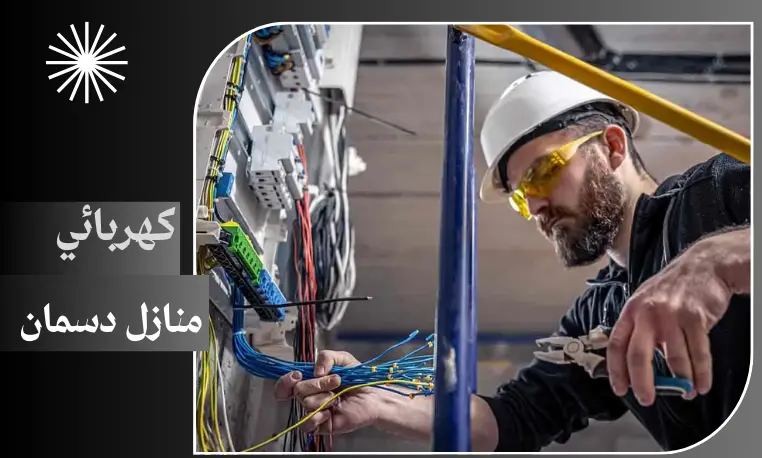 كهربائي منازل دسمان