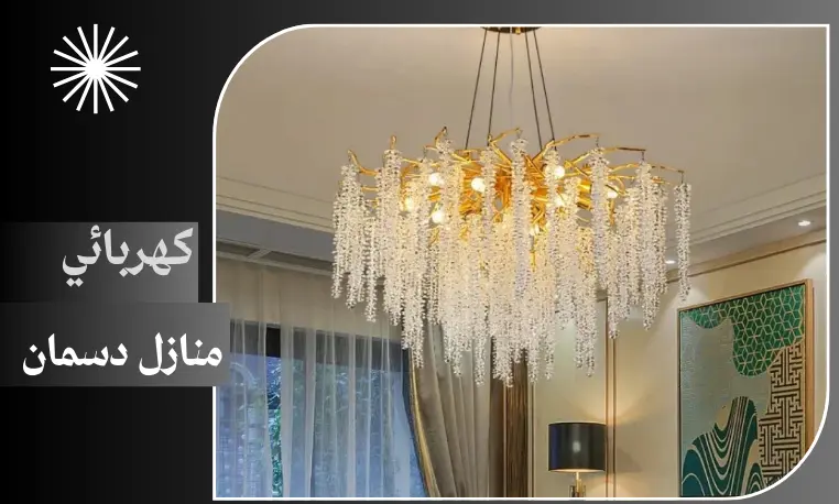 كهربائي منازل دسمان