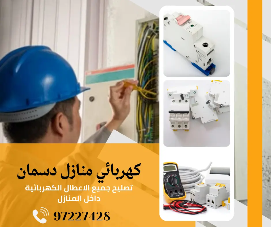 كهربائي منازل دسمان