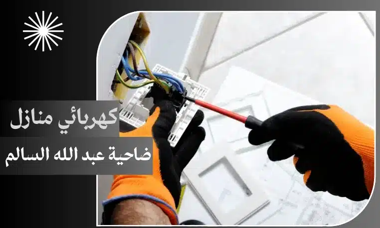 كهربائي منازل ضاحية عبد الله السالم