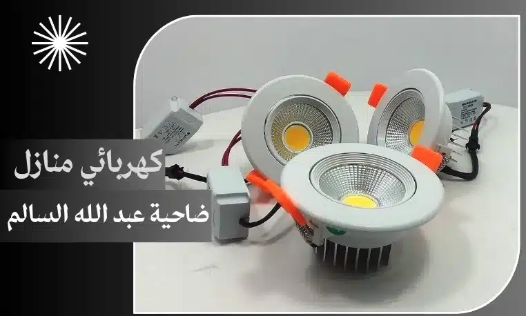 كهربائي منازل ضاحية عبد الله السالم