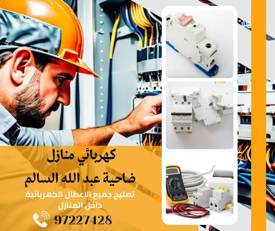 كهربائي منازل ضاحية عبد الله السالم