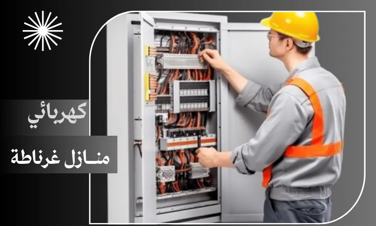 كهربائي منازل غرناطة
