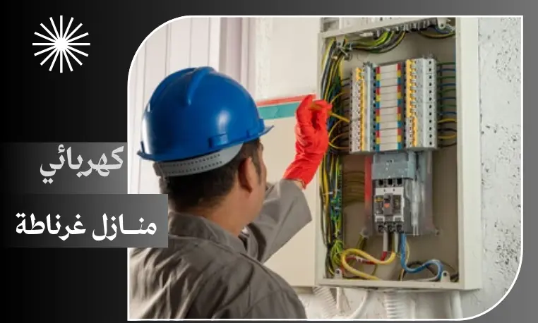 كهربائي منازل غرناطة