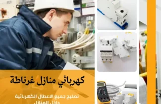 كهربائي منازل غرناطة |اتصل الان 97227428| افضل الاسعار 
