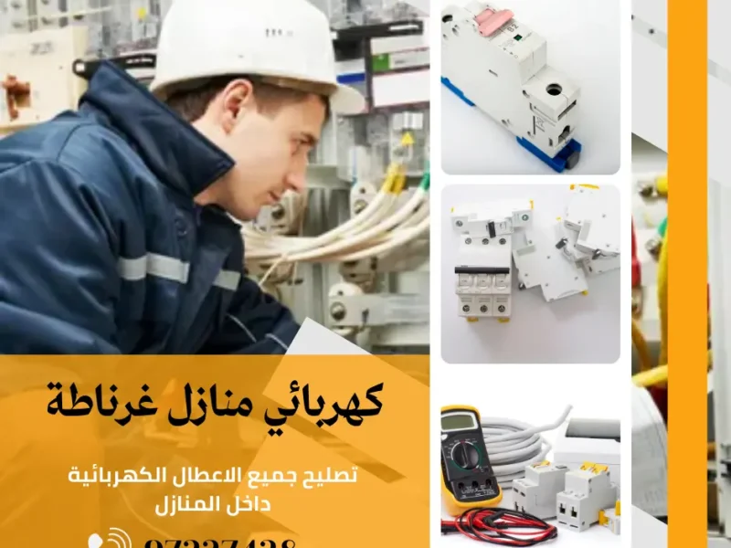 كهربائي منازل غرناطة |اتصل الان 97227428| افضل الاسعار 
