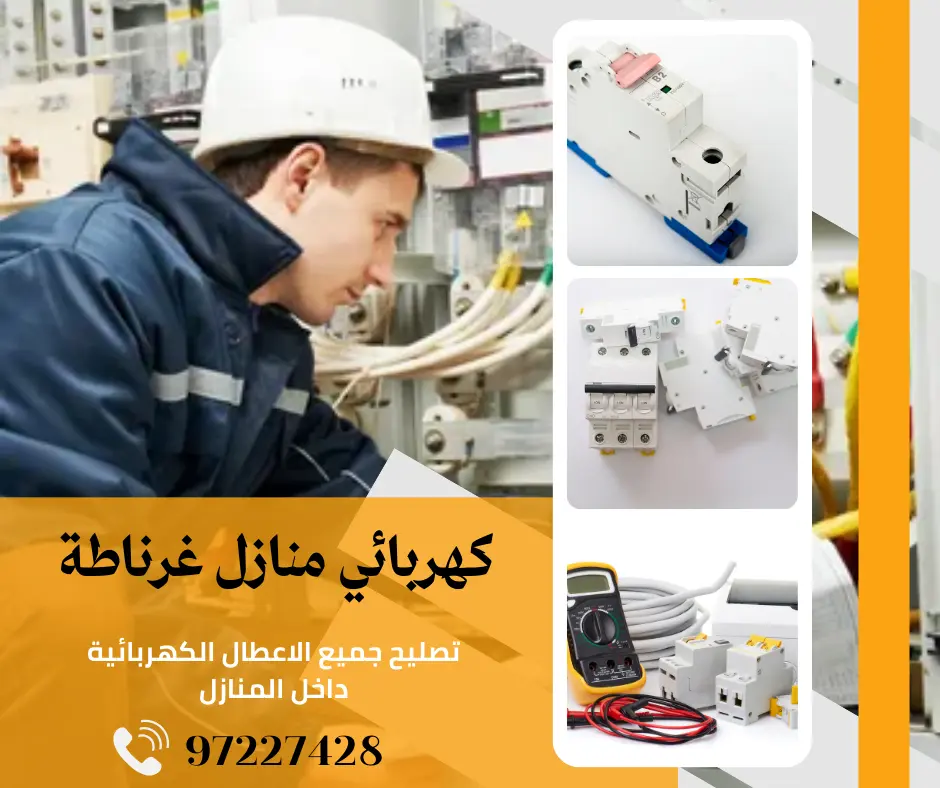 كهربائي منازل غرناطة