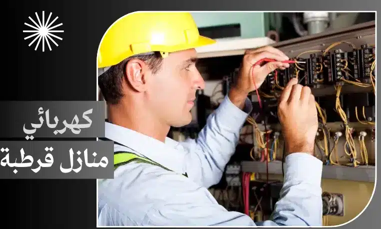 كهربائي منازل قرطبة 97227428 4 كهربائي منازل قرطبة
