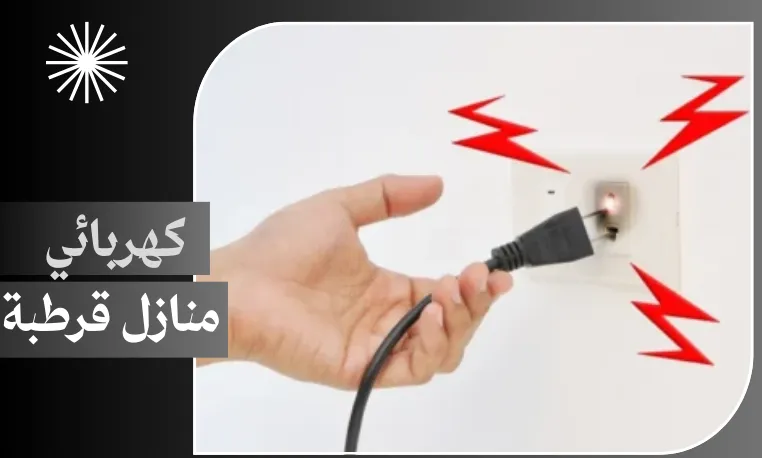 كهربائي منازل قرطبة 97227428 5 كهربائي منازل قرطبة