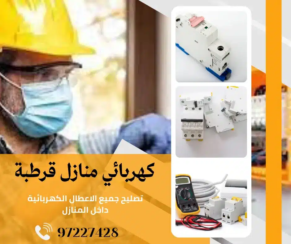 كهربائي منازل قرطبة 97227428 6 كهربائي منازل قرطبة