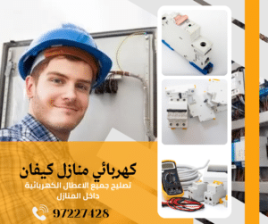 كهربائي منازل كيفان