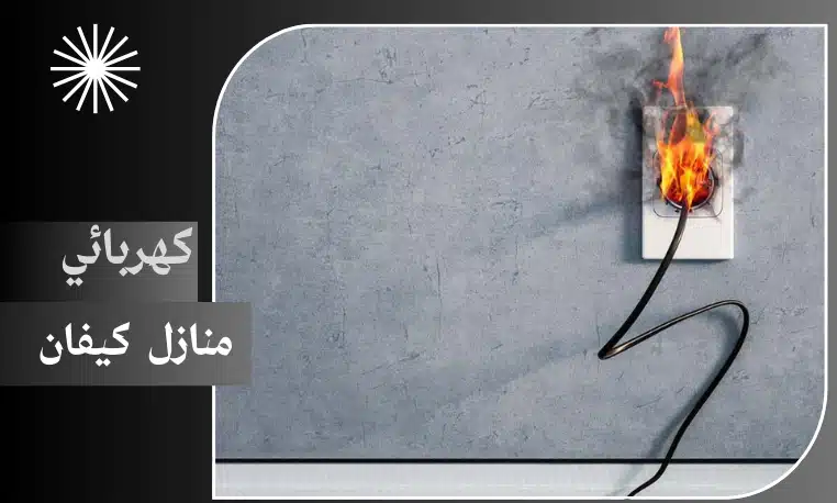 كهربائي منازل كيفان 97227428 4 كهربائي منازل كيفان