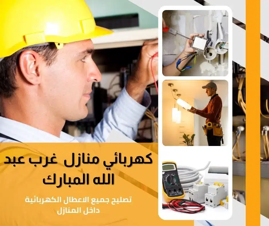 كهربائي منازل غرب عبد الله المبارك