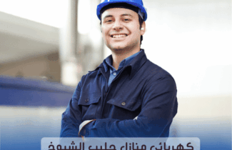 كهربائي منازل جليب الشيوخ 97227428