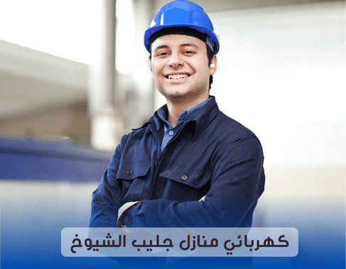 كهربائي منازل جليب الشيوخ 97227428