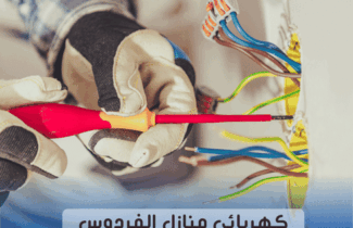 كهربائي منازل الفردوس 97227428
