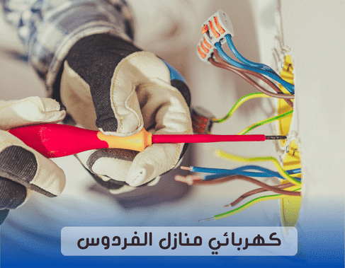 كهربائي منازل الفردوس 97227428
