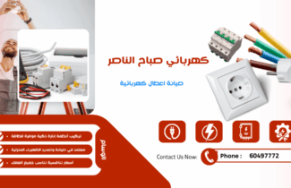 كهربائي منازل صباح الناصر 97227428