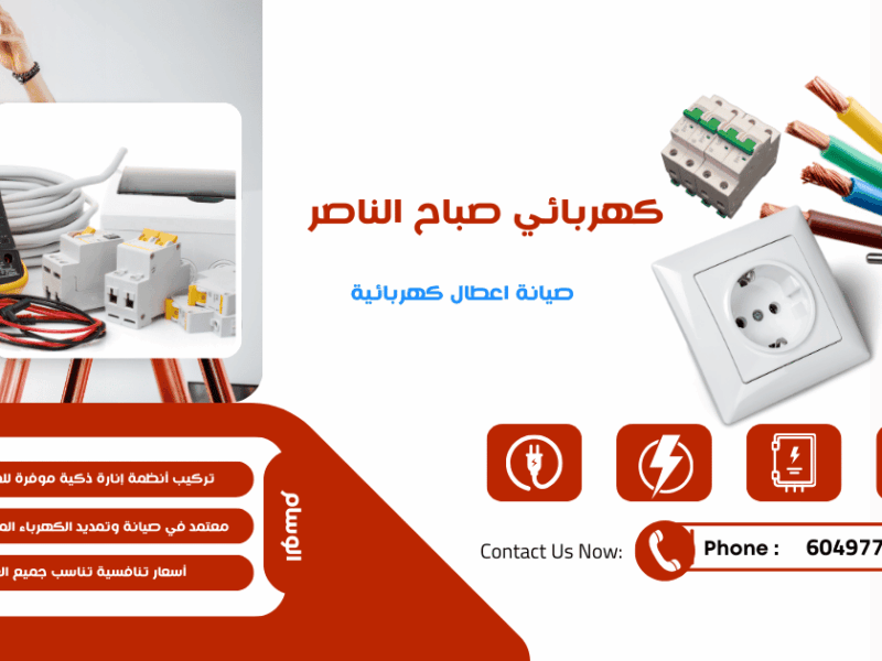 كهربائي منازل صباح الناصر 97227428