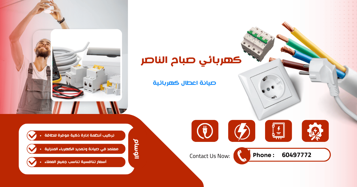 فني كهربائي منازل صباح الناصر فني كهربائي منازل صباح الناصر